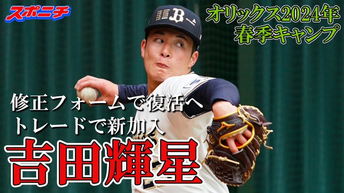 【オリックス宮崎キャンプ2024】吉田輝星