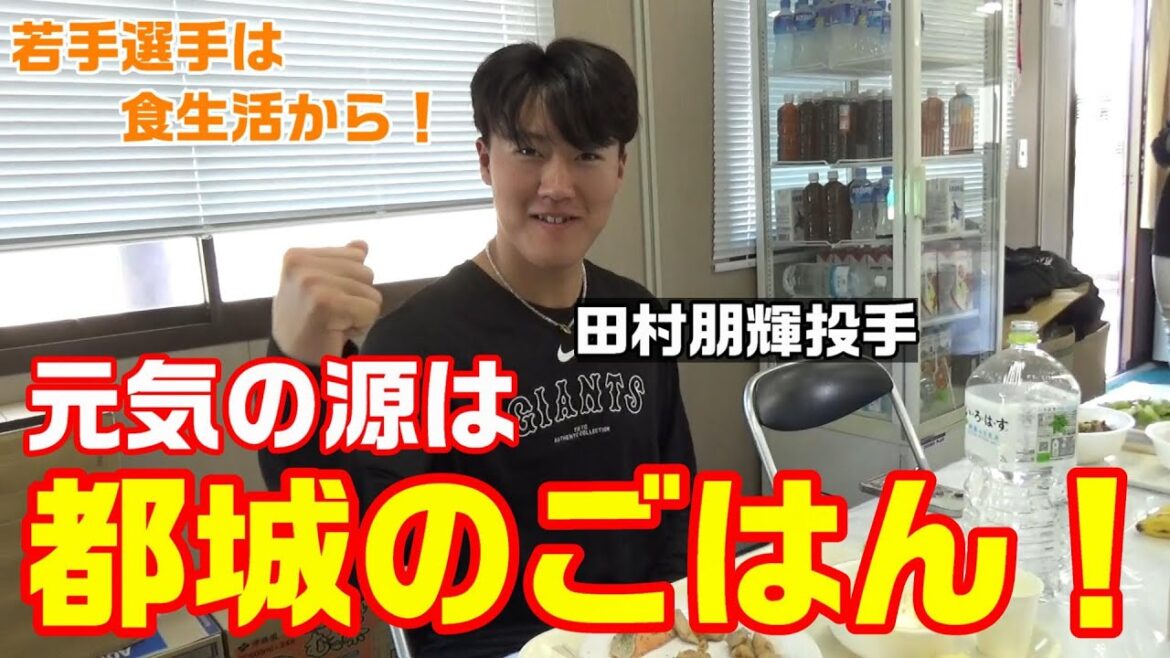 元気の源は「都城のごはん！」若手選手は食生活から！
