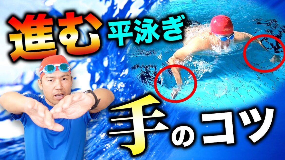 平泳ぎが遅いのはなぜ?プロ直伝の手の回し方で上級者になれます! 平泳ぎが遅いのはなぜ?プロ直伝の手の回し方で上級者になれます!