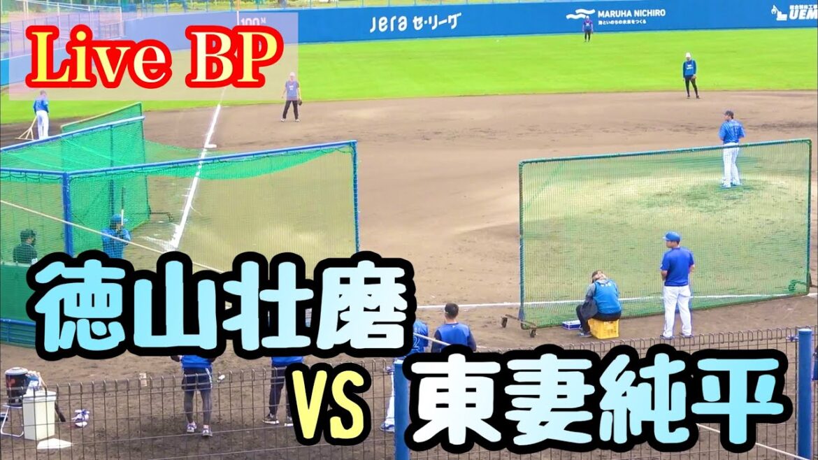 【Live BP】徳山壮磨 vs 東妻純平、西巻賢二、京田陽太、知野直人、蝦名達夫 横浜DeNAベイスターズ 2024-2/5