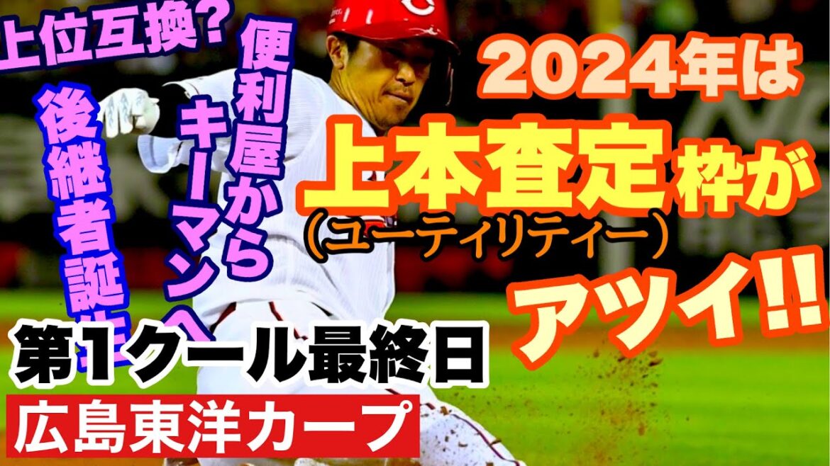 【広島東洋カープ】カープの最新トレンドは「ユーティリティー」！　年々増えていく「便利屋」たちの逆襲が今始まる！　【上本崇司】【曽根海成】【矢野雅哉】【中村奨成】【カープ】