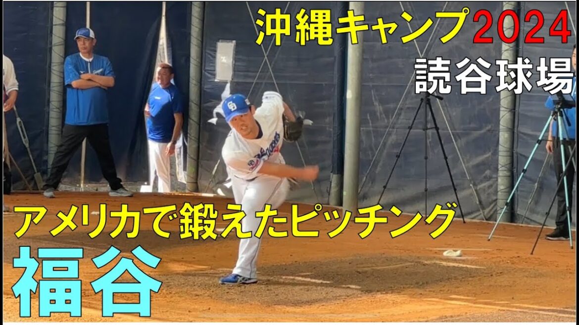 【沖縄キャンプ2024】中日ドラゴンズ 福谷浩司 アメリカで磨いたピッチング練習(2024年2月3日)