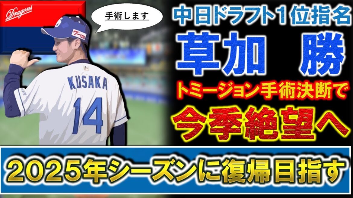 【保存療法から一転！】中日ドラフト１位指名『草加 勝』が「トミージョン手術」決断で今季絶望へ！しかし早期決断で２０２５年シーズンの復帰を目指す！