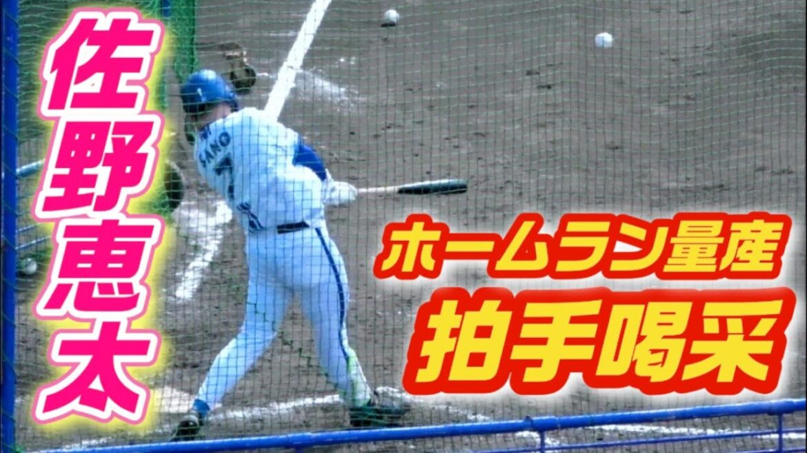 ホームラン量産！佐野恵太のランチ特打！何かを思い出したかのように突如快音連発のバッティング練習！2024/02/03 横浜DeNAベイスターズ 宜野湾キャンプ