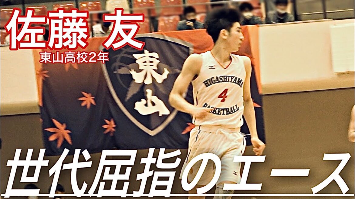 【名門】淡々と30点取る世代を代表するスコアラー｜佐藤友（東山高校2年／F／190cm／新潟アルビレックスU15）