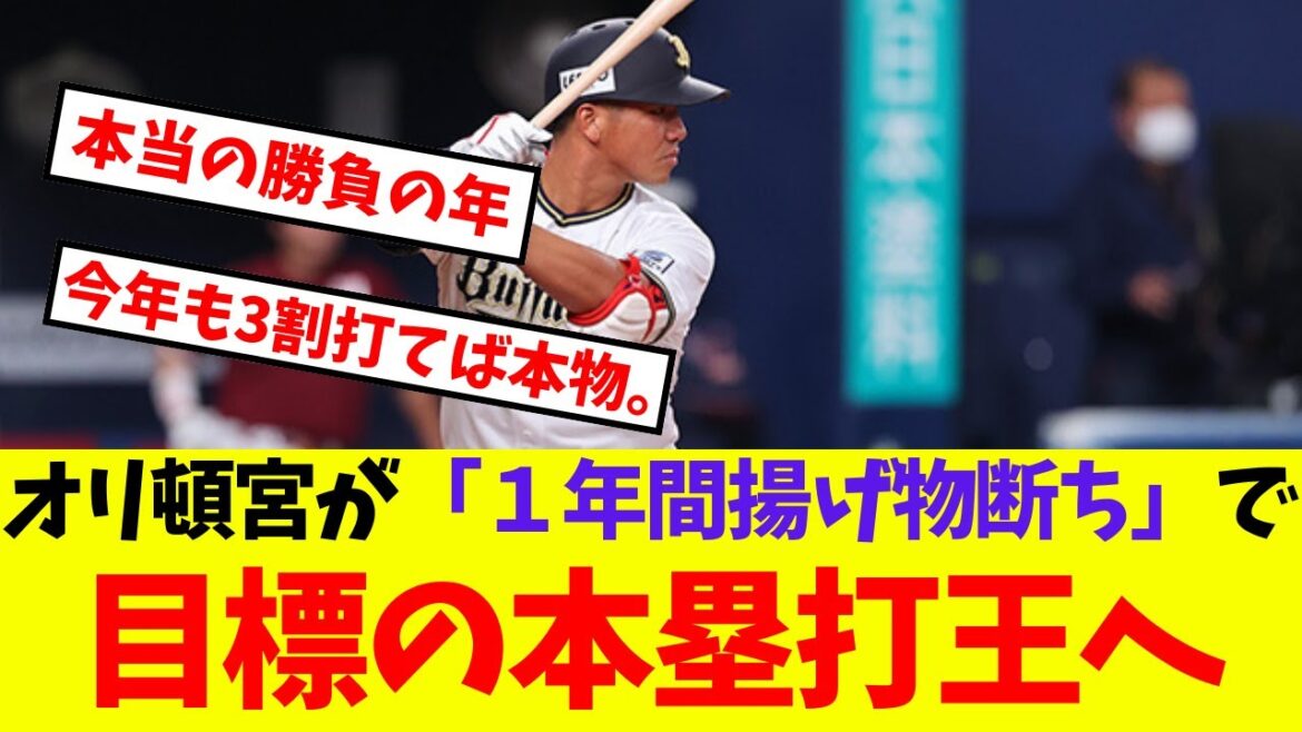 【オリックス】頓宮裕真が「１年間揚げ物断ち」で目標の本塁打王へ【プロ野球ネットの反応集】