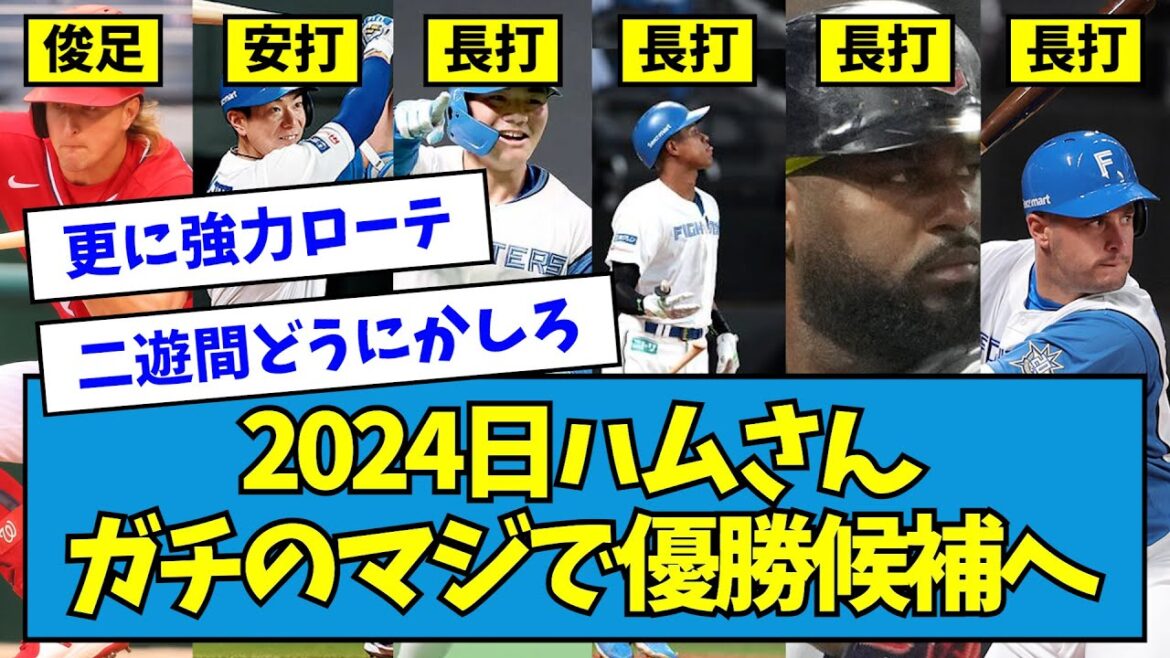 【いけるぞ】2024日ハムさん、ガチのマジで優勝候補へwwwwwwwwww【なんJ反応】 【いけるぞ】2024日ハムさん、ガチのマジで優勝候補へwwwwwwwwww【なんJ反応】