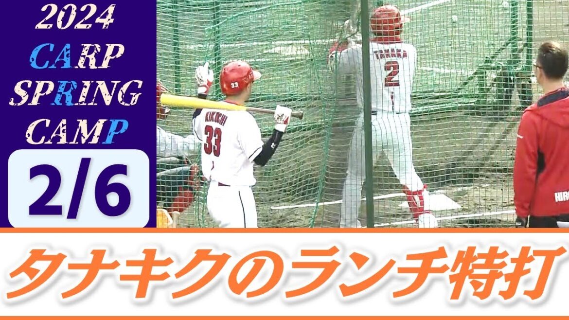 【タナキク】田中広輔が柵越え連発！/新外国人も鋭い打球