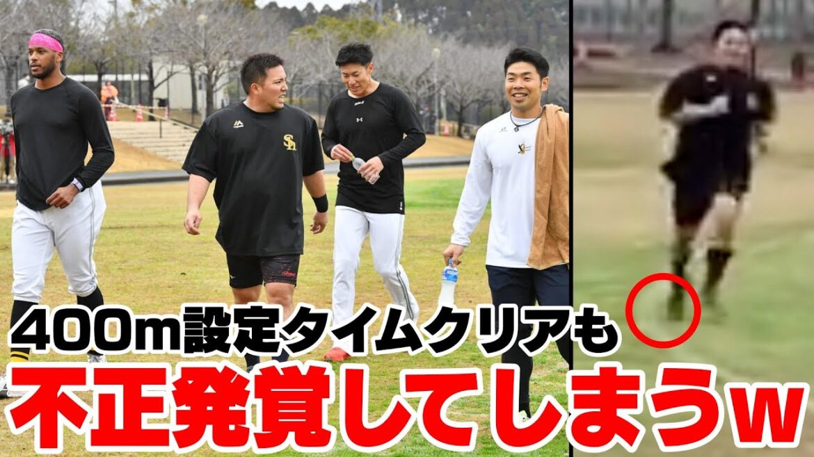 山川穂高さん、400m設定タイムをクリアするも、とんでもない不正が発覚WWWWW