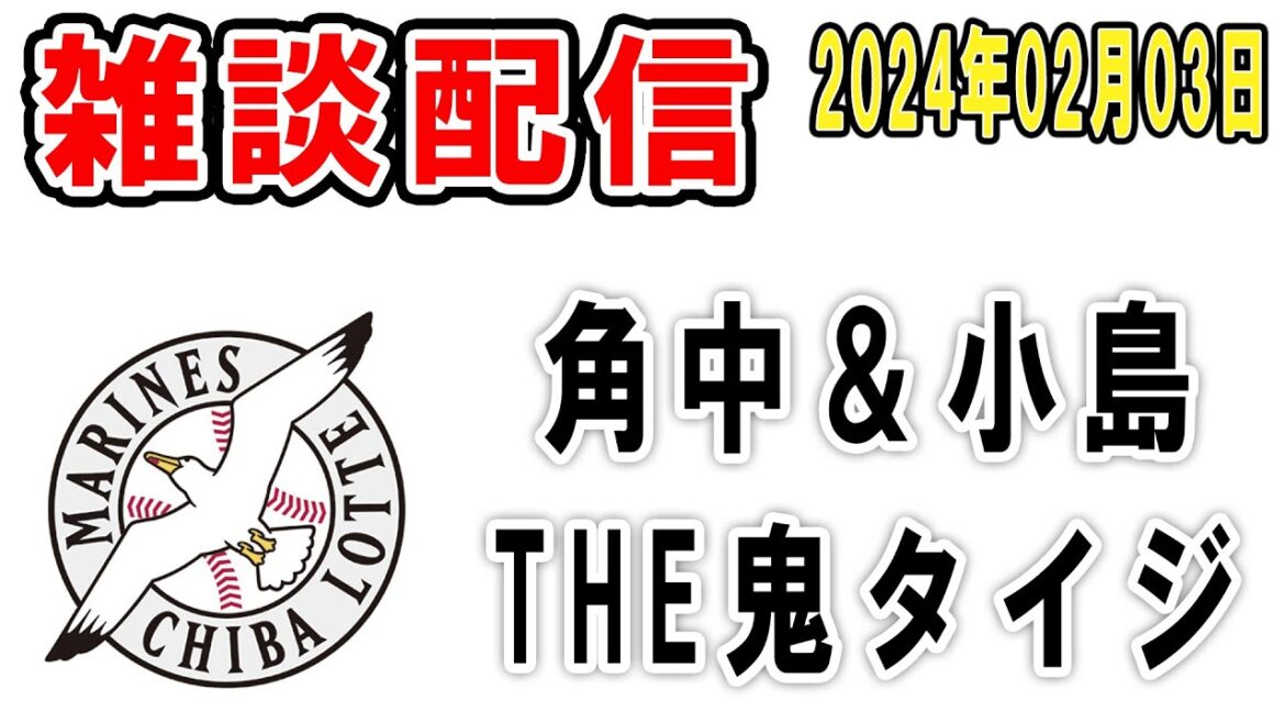 【雑談ライブ】ロッテファン集合（角中と小島がTHE鬼タイジで大健闘！あと橋本環奈の誕生日なのでちょっと語ろう）【2024年2月3日】