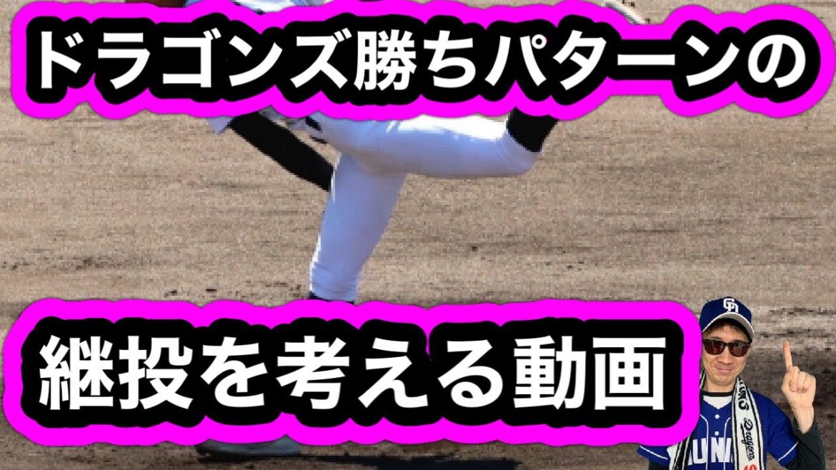 【中日ドラゴンズ】2024年勝ちパターンの継投を考えてみた！ライデルマルティネス、松山 晋也、藤嶋健人、齋藤 綱記、祖父江大輔、福敬登、清水達也、勝野昌慶