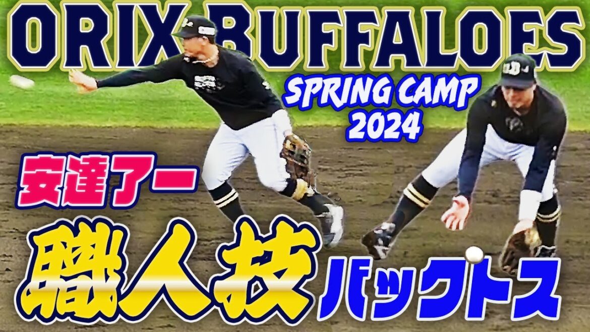 【これぞ神技バックトス】オリックス 安達了一・野口智哉 二塁手 併殺セカンド送球 宮崎春季キャンプ2024 【これぞ神技バックトス】オリックス 安達了一・野口智哉 二塁手 併殺セカンド送球 宮崎春季キャンプ2024