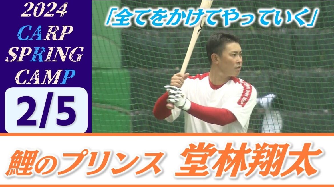 【キャンプ休日】カープのルーキーたちがキャンプ地・日南を満喫！マグロの解体ショーにうなぎつかみ取り/鯉のプリンス・堂林翔太選手「全てをかけてやっていく」