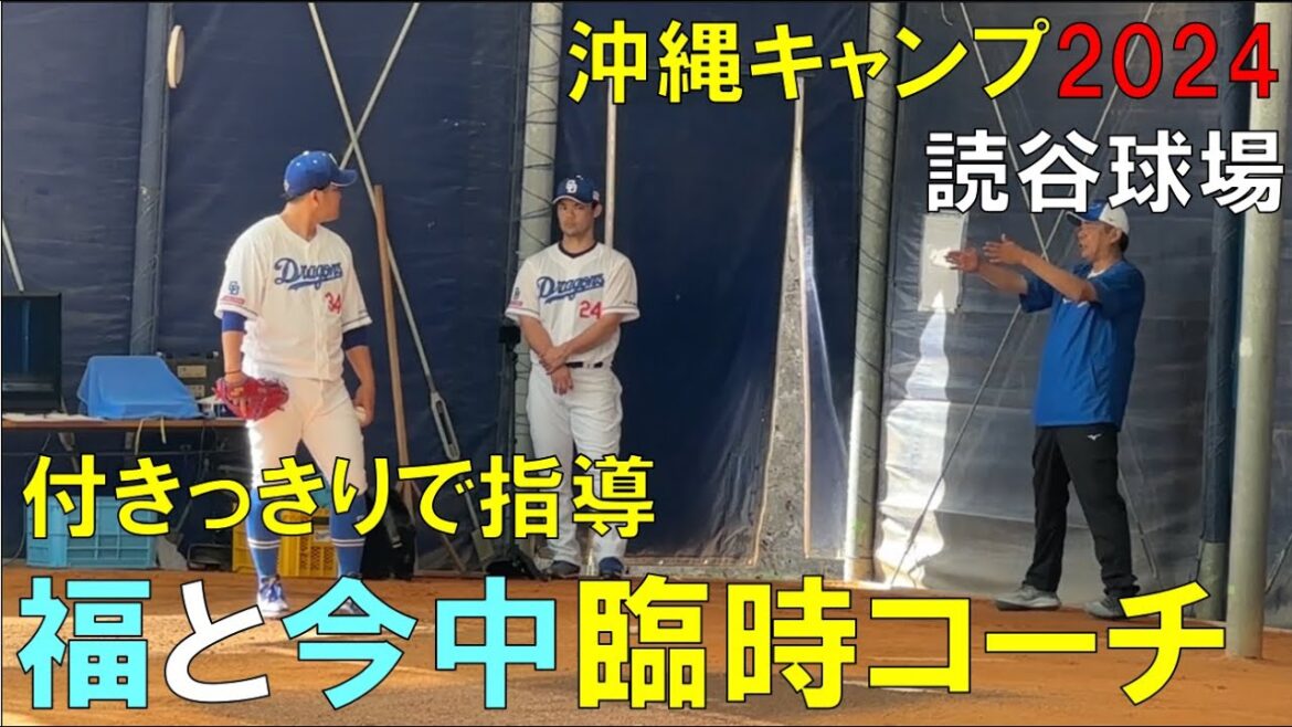 【沖縄キャンプ2024】中日ドラゴンズ 福敬登を今中臨時コーチが付いて指導(2024年2月3日)