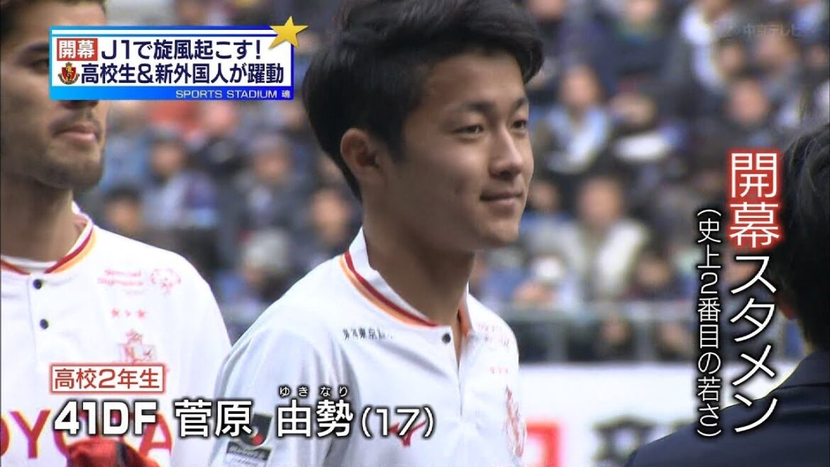 名古屋グランパス 菅原由勢 17歳 J1開幕スタメン 名古屋グランパス 菅原由勢 17歳 J1開幕スタメン