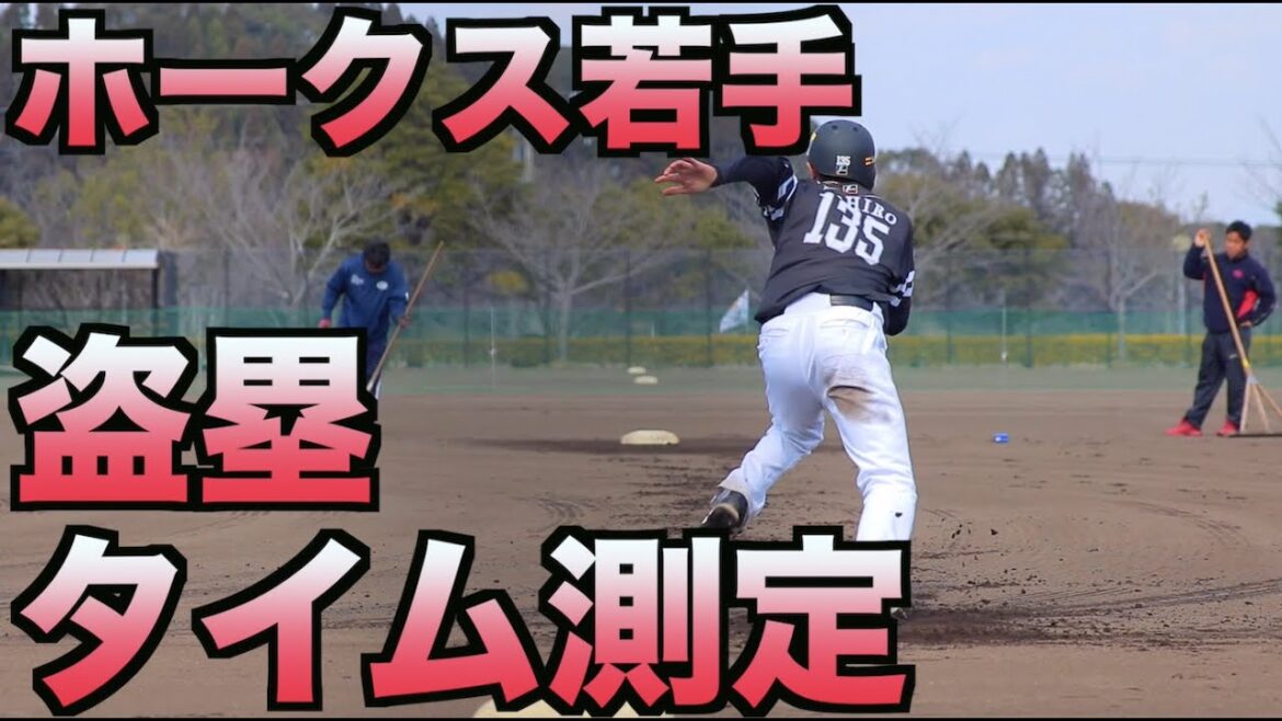 ホークス若手の盗塁タイム測定【宮崎春季キャンプ2020】