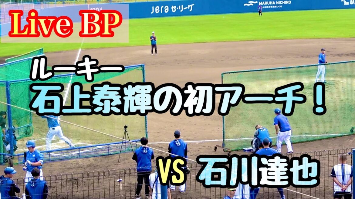 【Live BP】石川達也 vs 石上泰輝、牧秀悟、林琢真、度会隆輝、勝又温史 横浜DeNAベイスターズ 2024/2/6