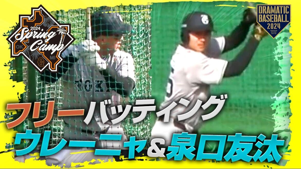 【春季キャンプ】"ウレーニャ・泉口"フリーバッティング【巨人】