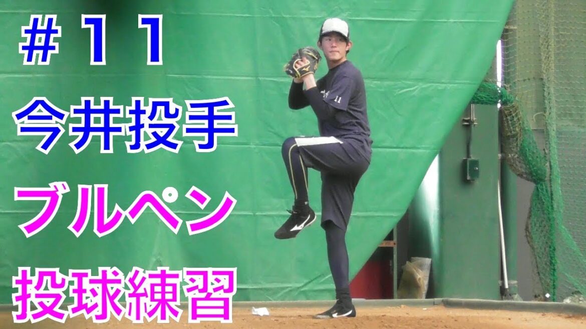 今井投手ブルペンでの投球練習！【西武ライオンズ春野キャンプ2018】