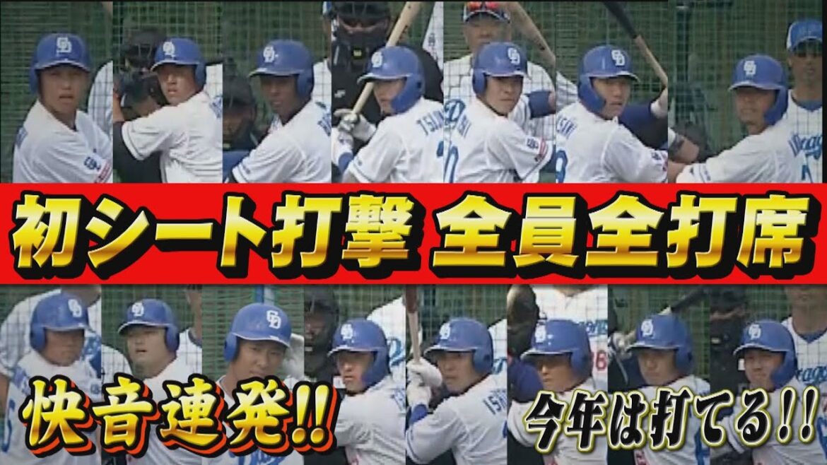 今年は打てる!!キャンプ初シート打撃で快音連発!!期待の若手、新戦力、中堅がそれぞれ魅せた！全員の打席を一気見せします!!【2024中日ドラゴンズキャンプ2月6日】