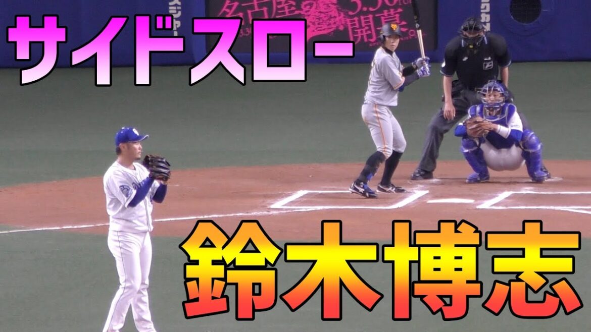 サイドスローにした鈴木博志 VS 松原聖弥【中日ドラゴンズ 巨人 読売ジャイアンツ 2021年 プロ野球 オープン戦】