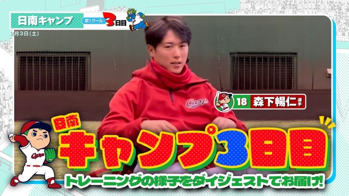 広島東洋カープ 2024春季キャンプ3日目（2024.02.03）