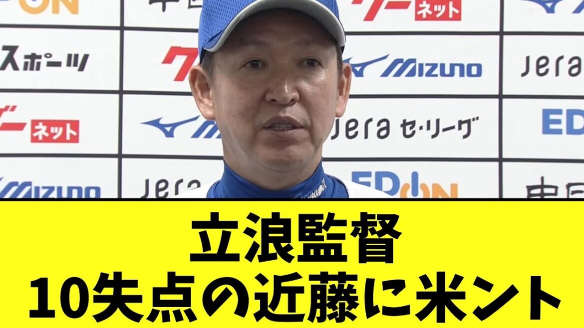 立浪監督　10失点の近藤に米ント【2chなんj反応】
