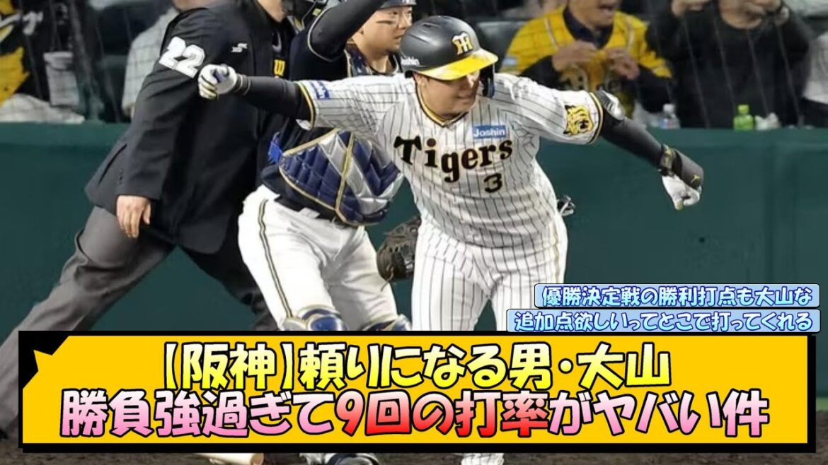 【阪神】頼りになる男・大山、勝負強過ぎて9回の打率がヤバい件【なんJ 反応 まとめ】
