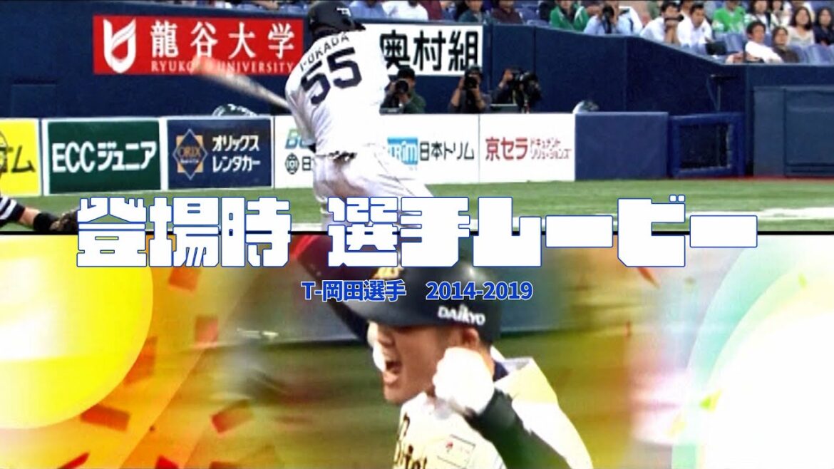 【球団秘蔵】登場時 選手ムービー ~T-岡田選手~ 【球団秘蔵】登場時 選手ムービー ~T-岡田選手~
