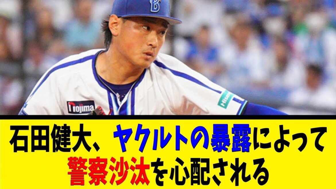 石田健大、ヤクルトの暴露によって警察沙汰を心配される【反応集】【野球反応集】【なんJ なんG野球反応】【2ch 5ch】