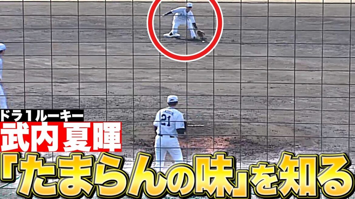 【ドラ1ルーキー】武内夏暉『早速“たまらんの味”を知る』【投内連携】