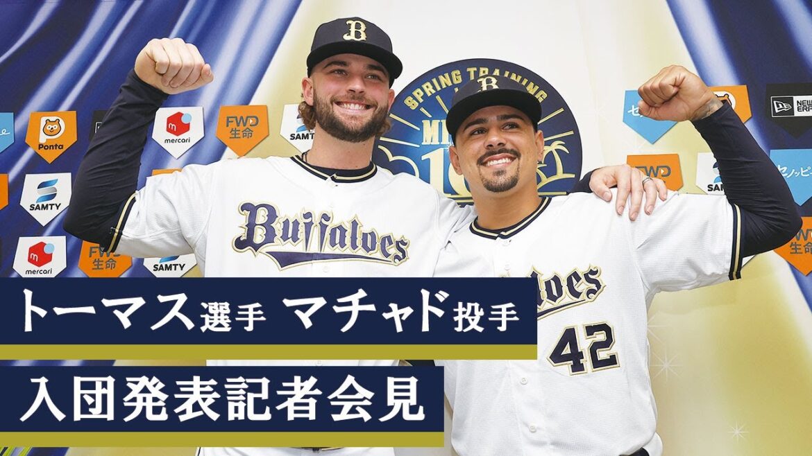 ORIX-Buffaloes: 【会見】トーマス選手、マチャド投手 入団発表記者会見 【会見】トーマス選手、マチャド投手 入団発表記者会見