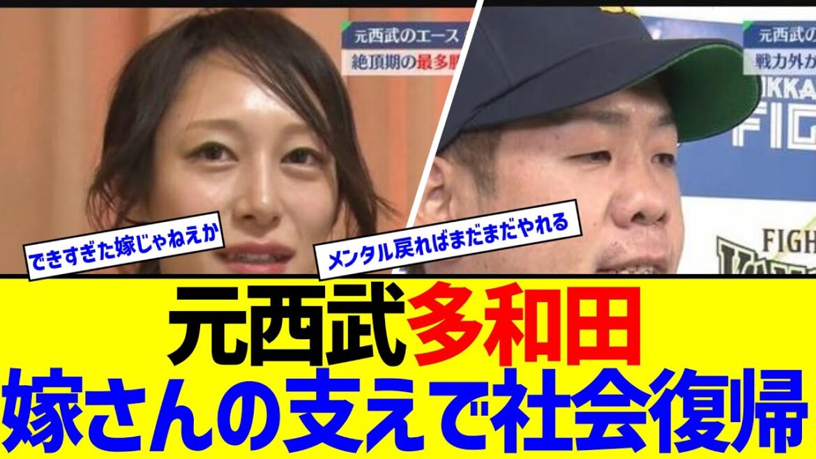 元西武多和田、嫁さんの支えで社会復帰【なんJ なんG反応】