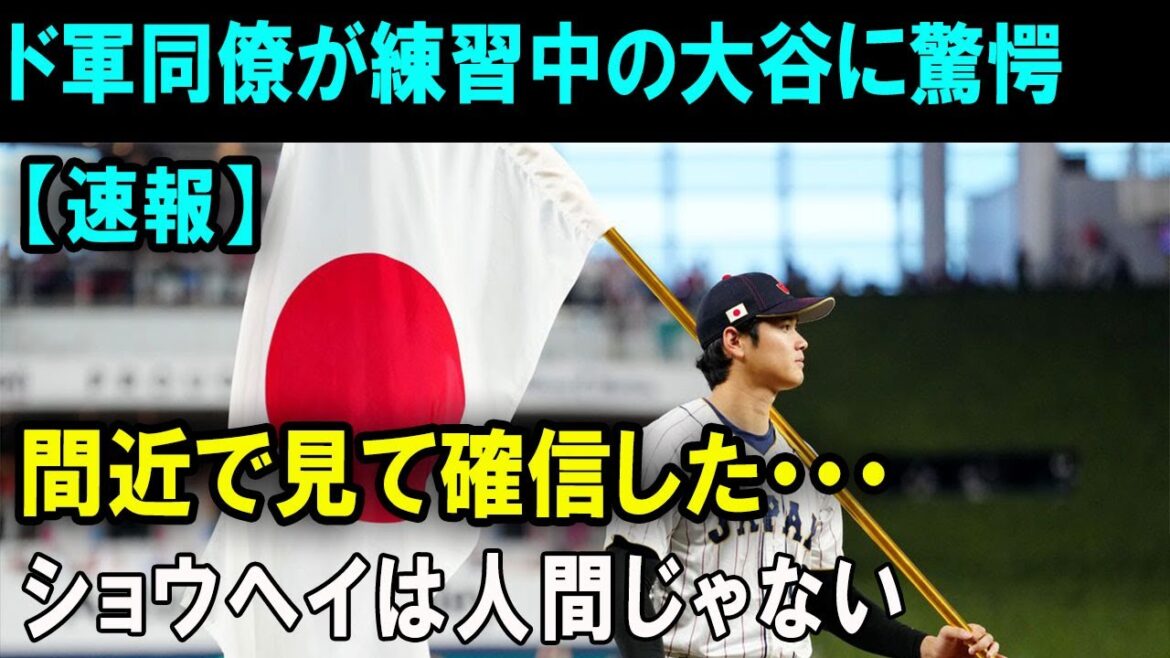 ド軍同僚が練習中の大谷に驚愕!間近で見て確信した・・・ショウヘイは人間じゃない