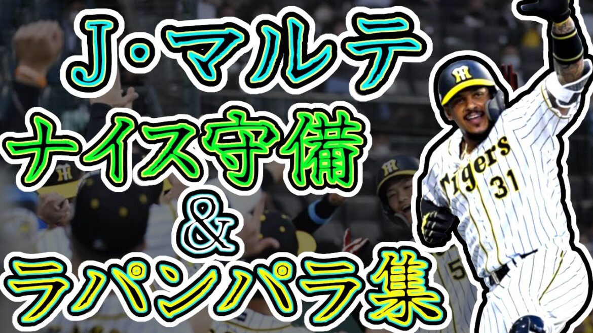 Ｊ・マルテ ナイス守備＆ラパンパラ集 陽気な助っ人マルちゃん!! "Jefry Marte"
