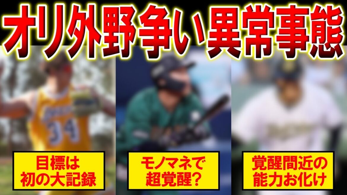 【オリックス】ベテランか?それとも新星か?西川龍馬の加入で熾烈を極めるバファローズの外野手争い。レギュラーを掴むのはいったい?【プロ野球/NPB】 【オリックス】ベテランか?それとも新星か?西川龍馬の加入で熾烈を極めるバファローズの外野手争い。レギュラーを掴むのはいったい?【プロ野球/NPB】