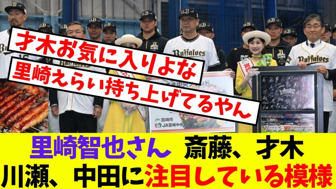 【オリックス】里崎智也さん 斎藤響介、才木海翔、川瀬堅斗、中田惟斗に注目している模様【プロ野球ネットの反応集】