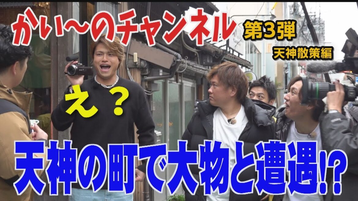 甲斐野Youtube企画「かい～のチャンネル」第3弾 無敵の天神・大名食い倒れ編 甲斐野投手の魅力が満載のこの番組！西武ライオンズファンも予習にどうぞ！