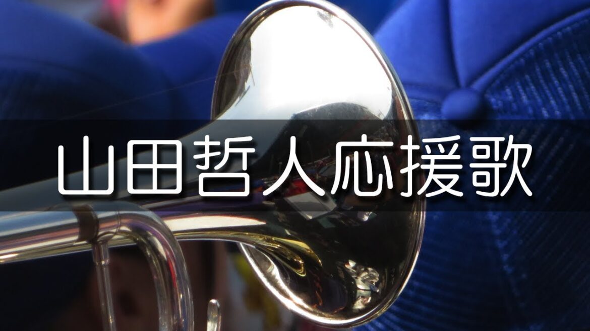 履正社 山田哲人応援歌 2019夏 第101回 高校野球