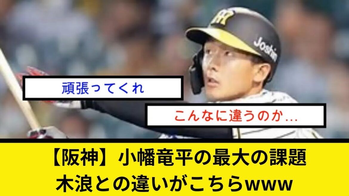 【阪神】小幡竜平の最大の課題、木浪との違いがこちらwww