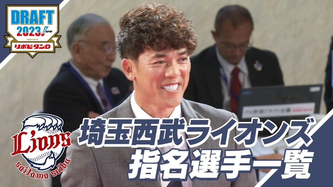 2023年「プロ野球ドラフト会議 supported by リポビタンＤ」埼玉西武ライオンズ 指名選手ダイジェスト