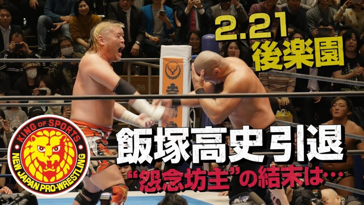 《NJPW NEWS FLASH》2.21後楽園 飯塚高史引退！“怨念坊主”の結末は…