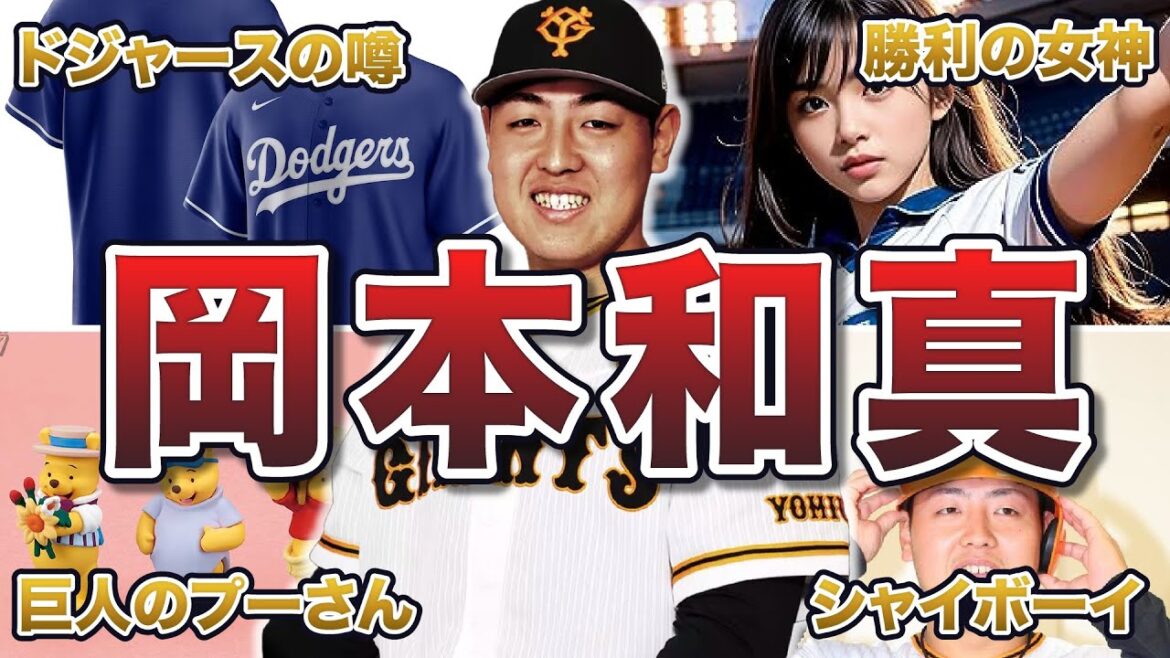 【巨人の主砲】 岡本和真の面白エピソード50連発