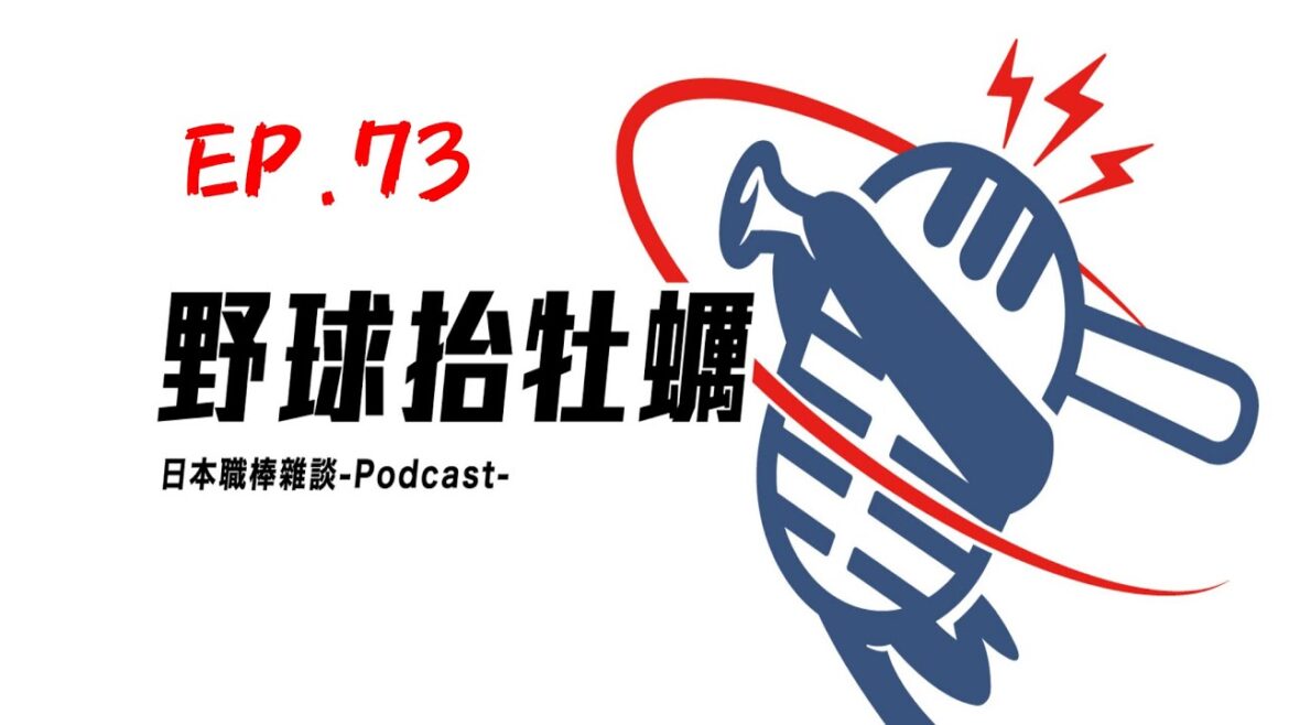 【野球抬牡蠣】第73集 王柏融本季初登場守備就成為焦點 【野球抬牡蠣】第73集 王柏融本季初登場守備就成為焦點