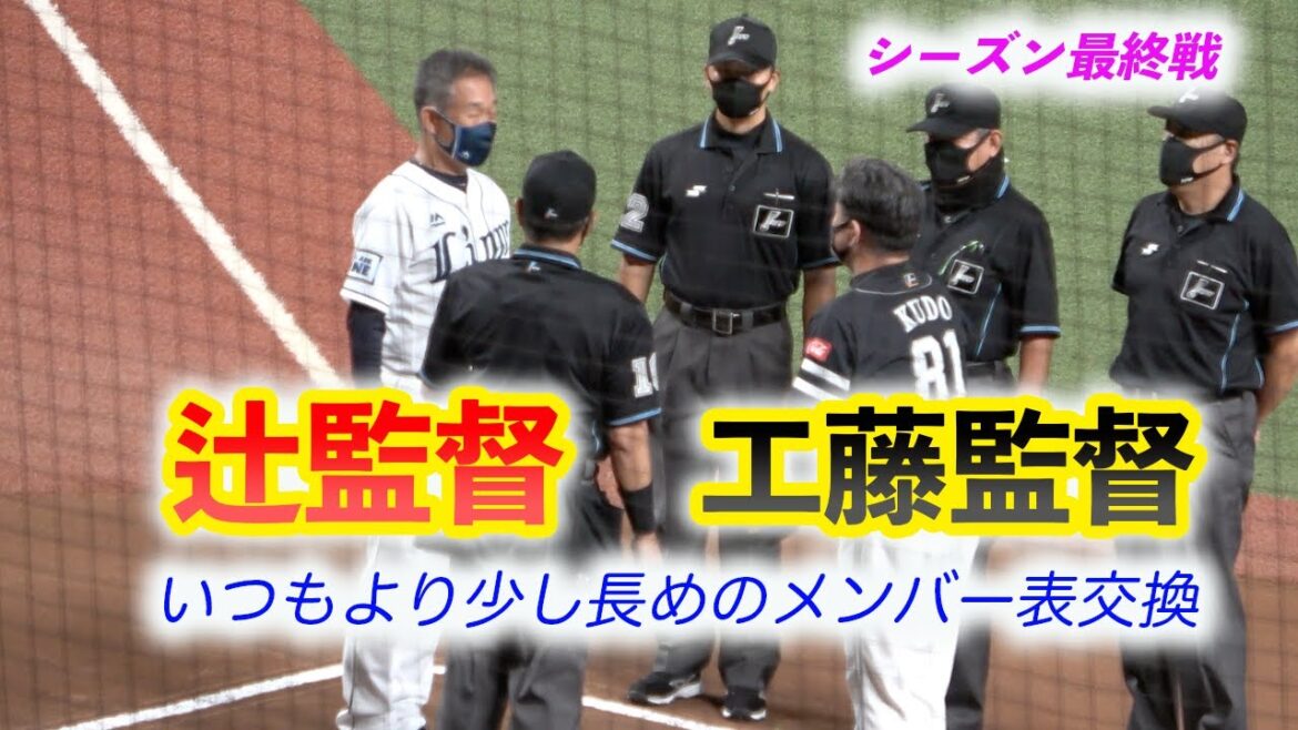 辻発彦監督 工藤公康監督 今シーズン最終戦でいつもよりちょっと長めのメンバー表交換 2021年10月8日撮影
