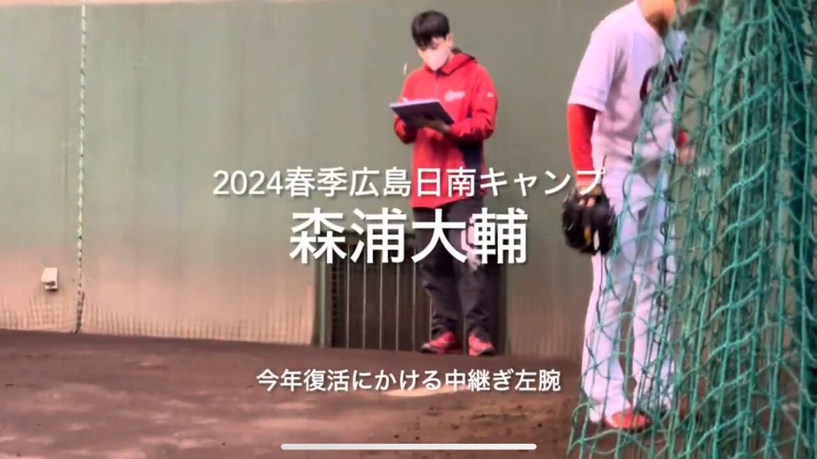 結婚も決まり今年復活に欠ける森浦大輔の初ブルペン！！【2024.2.1春季日南キャンプ1日目】#広島カープ#2024春季日南キャンプ#天福球場#森浦大輔#