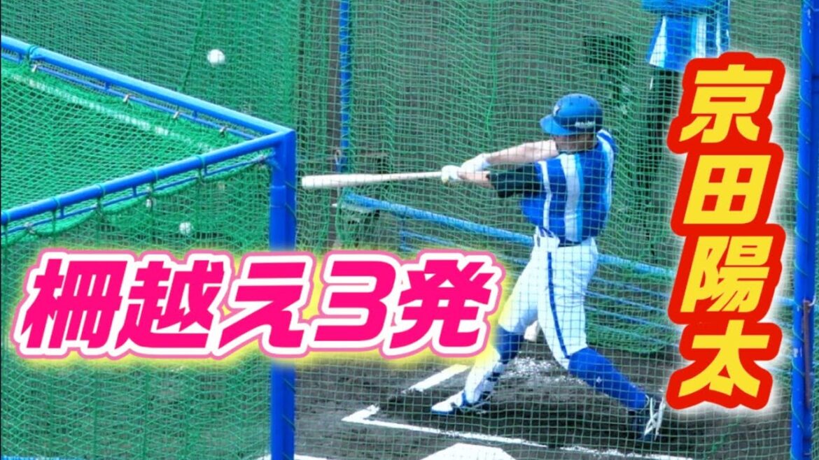 京田陽太がホームラン3発！バッティング練習で快音連発！2024/02/04 横浜DeNAベイスターズ 宜野湾キャンプ