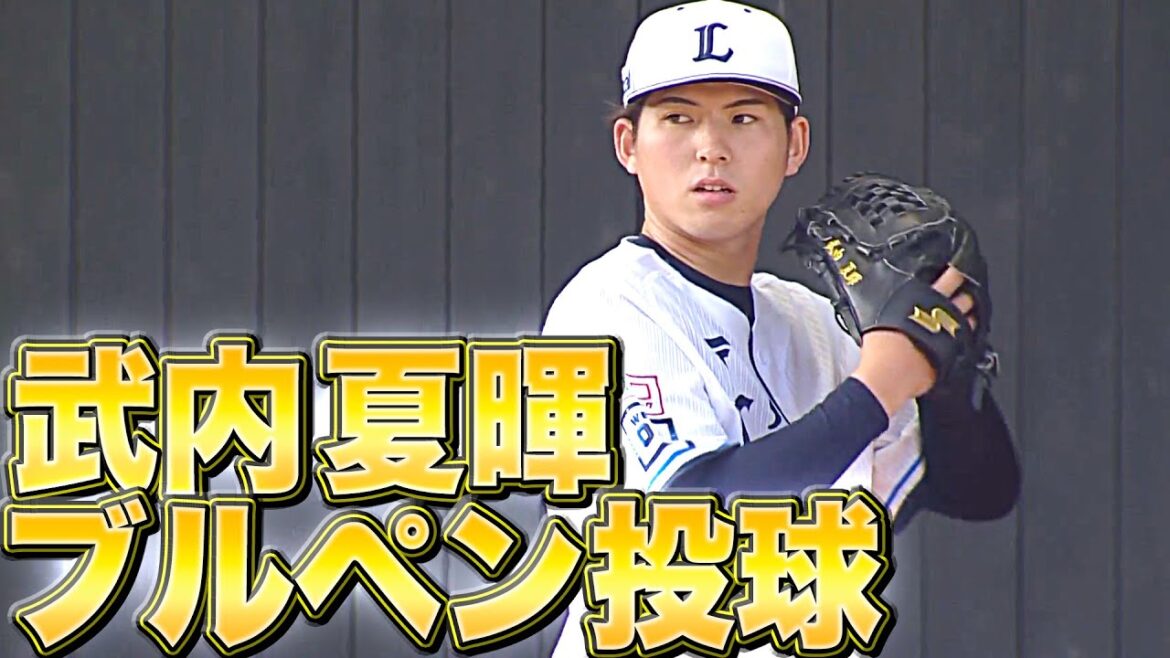 【雰囲気感じる】武内夏暉『ブルペン投球…ボールを受けた古賀も笑顔』