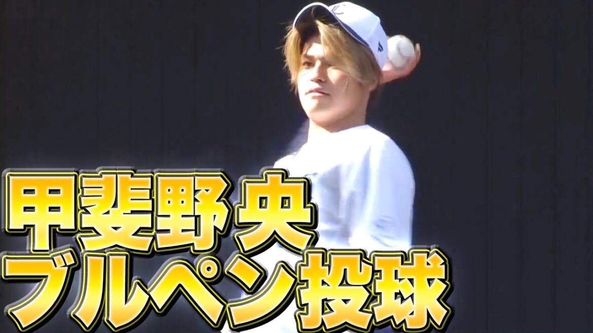 【雰囲気明るく】甲斐野央『ブルペン投球…帽子半かぶりの破壊力』