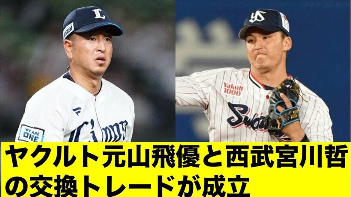ヤクルト元山飛優と西武宮川哲の交換トレードが成立「みんなの反応集」